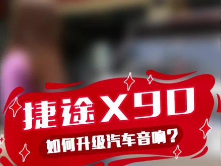 捷途x90音响升级安装细节及效果分享#怀化金达汽车音响改装 #汽车音响改装 #汽车隔音降噪