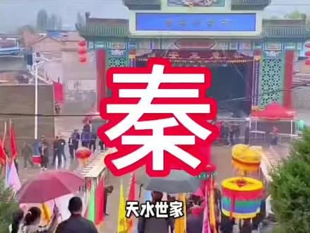 天水世家“秦”氏的来历。#秦氏家族 #天下秦氏一家亲