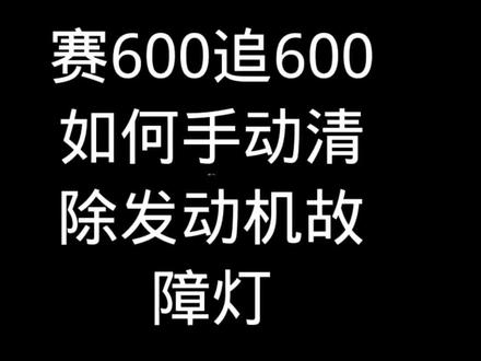 赛600追600手动清除故障码复位#机车维修 #爱机车爱生活 #机车改装