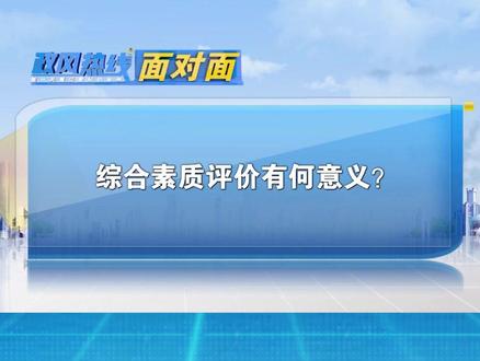 综合素质评价有何意义?