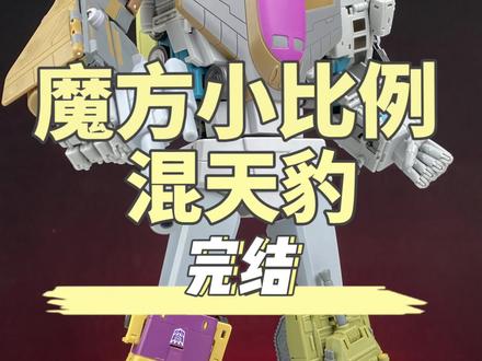 结尾有彩蛋!魔方混天豹合体!完结!#变形金刚 #混天豹 #变形玩具 #模玩 #大人也要玩玩具