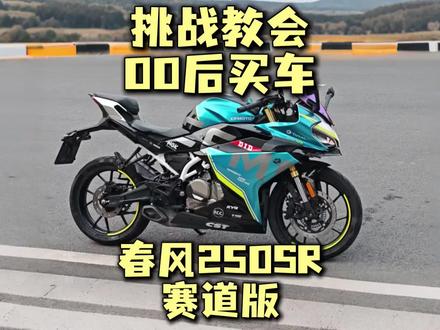 挑战教会00后买二手摩托车之异地购车之春风250SR赛道版#机车摩托车 #春风250sr #阿银淘车 #买车那点事儿