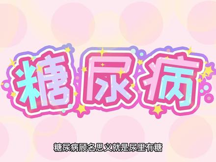 糖尿病小科普#医学科普 #控糖 #听我说血糖 #生活常识