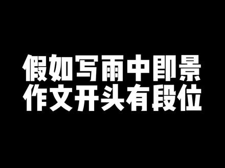 #五年级 上册七单元习作,雨中即景作文开头!#语文 #作文开头