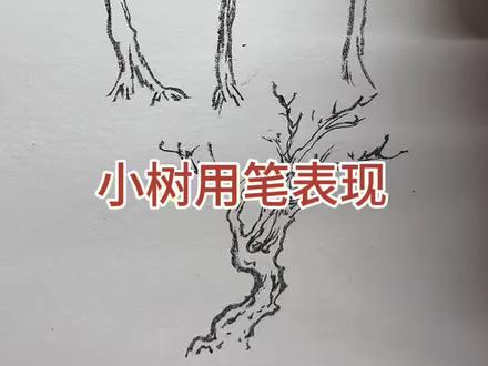 小树用笔表现技法 #国画树#怎么画树#国画技法#山水树法#山水基础