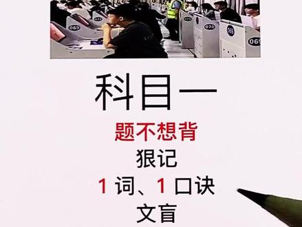 科目一学题不想背,技巧分享。都能轻松学好。#科一科四速成答题技巧 #科目一 #考驾照 #科目一科目四理论技巧辅导 #热门