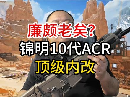 我的第一把发射器 锦明10代ACR 其实买之前我以为它是SCAR#真人CS #wargame #锦明 #撸弹堂 #发射器