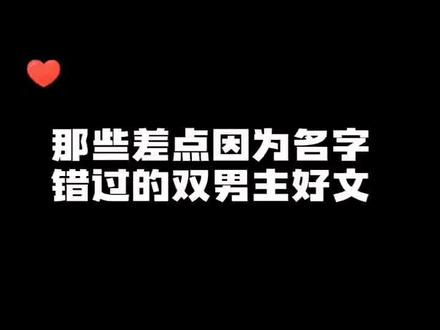 那些差点因为名字错过的双男主好文#小说 #推文 #每日小说