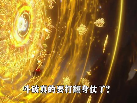 斗破动漫真的要打翻身仗了?疑似拉到新一轮资金特效升级,难不成萧炎斗圣篇章真要重回巅峰?#斗破苍穹 #萧炎 #青年创作者成长计划