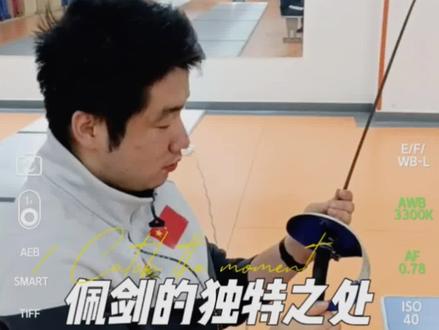 怎么分辨这是佩剑?#击剑 #李沧#青岛#亲子#冷知识