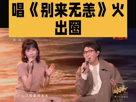 任素汐和毛不易合唱《别来无恙》火出圈#春晚 #任素汐 #毛不易 #别来无恙