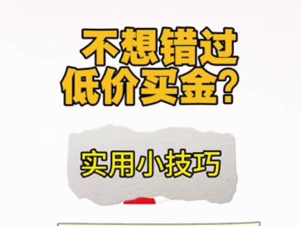 不想错过低价买金怎么办?
教你一些实用小技巧,包括金价提醒,金价桌面浮窗,条件单等等#买金子 #金价行情 #买黄金 #狗总