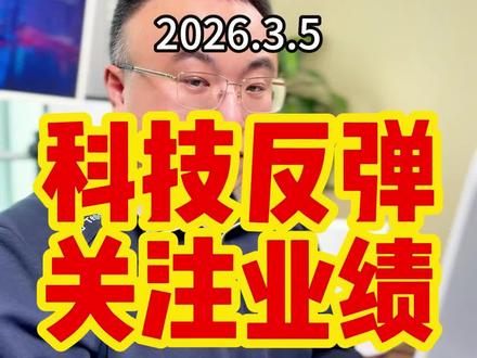 科技反弹关注业绩#财经 #金融 #股票 #干货 #干货分享
