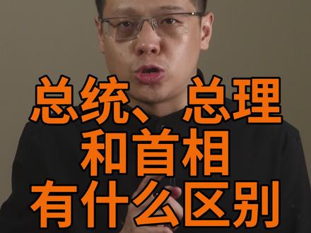 总理和首相其实差不多
