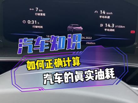 仪表盘油耗显示太高?这不是真实油耗,真实油耗这么计算#万众瞩目就是凌渡 #id服务纯电新生活 #汽车知识 #抖音汽车 @DOU+小助手 @上汽大众