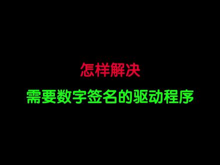 怎样解决需要数字签名的驱动程序呢?#电脑技巧 #电脑知识 #硬件 #修电脑 #需要数字签名的驱动程序 #驱动程序 #驱动程序安装 #联想小工具 #DOU #抖音 #上热门抖音小助手