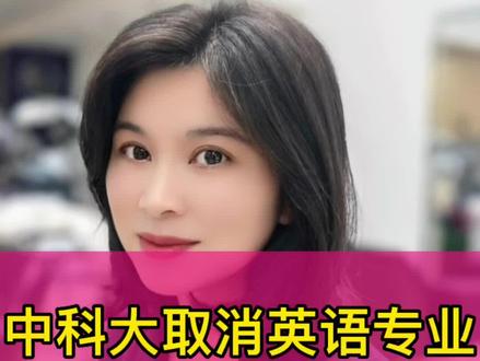 #社会百态 #社会 #教育
中科大取消英语专业的真相