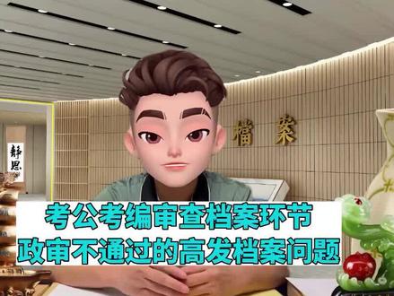 考公考编审查档案,导致政审不通过的高发致命档案问题有哪些? #公务员政审 #事业编政审 #档案政审都查什么
