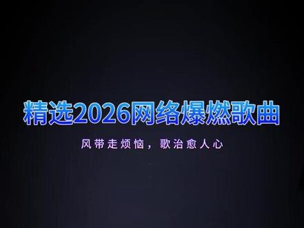 热门音乐好听#2025最火的歌曲前十名排行榜 #流行音乐2025款网红爆款 #2025最红来电铃声 #热门歌曲最近很火的 #抖音热歌榜100首自动播放完整版