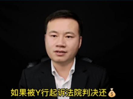 被银行起诉但还是没还上 会怎么样 #法律咨询 #法律常识 #涨知识 #法律普法 #干货分享