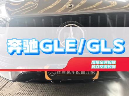 这天气也太热了☀️☀️☀️☀️:20-23奔驰GLE低配升高配,后排空调控制器,专车专用,无需编程。可以前后独立控制温度、大小风速、开关空调、还有风向、支持氛围灯冷热温度变色。#奔驰gle #奔驰 #奔驰gle350 #氛围灯 #奔驰gls @DOU+上热门 @DOU+小助手 @本地推小助手