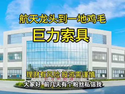 股票涨到天上,股东套现留下散户们哭泣,而且实在最高点套现,就是个割韭菜的公司#股东套现#巨力索具#讲故事