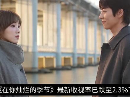 《在你灿烂的季节》收视率为什么这么低 #李圣经 #蔡钟协 #在你灿烂的季节