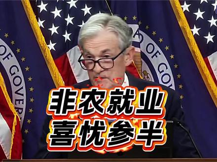 美国非农数据,呈现喜忧参半!#非农就业数据 #金价行情