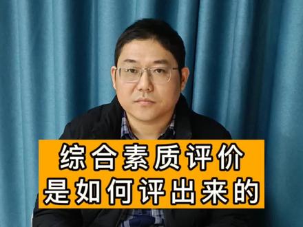 决定中考排名的综合素质评价,是如何评出来的呢?#合肥侠们 #综合素质评价 #中考排名