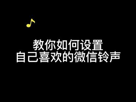 找不到自己喜欢的微信铃声,我教你#创作者扶持计划 #知识分享 #涨知识 @DOU+小助手 @抖音小助手