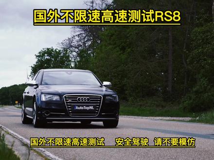 Rs8 外国不限速高速极速 狂飙 #rs8黑武士 #不限速高速 #热门 #奥迪r8