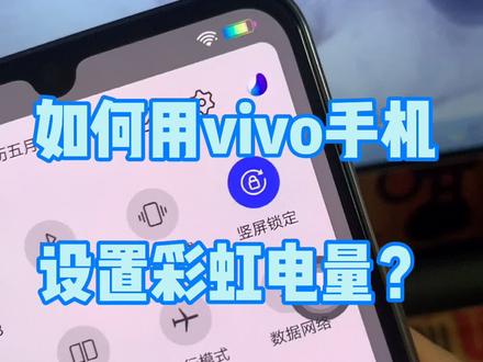 你知道怎么为vivo手机添加“彩虹”颜色的电池吗?#手机