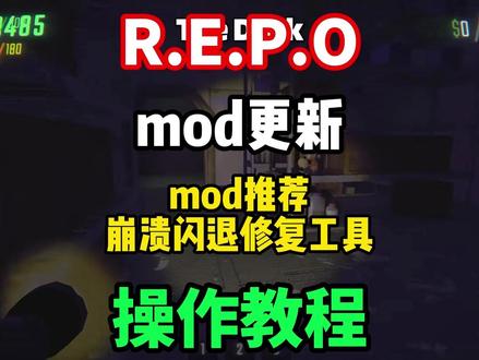 【REPO】mod大更新!全网最全保姆级repomod安装教 程,mod推荐,崩溃修复教程来了!#REPO #REPOmod #REPOmod推荐 #REPO进不去 #REPO联机失败