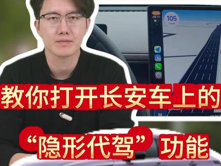 开长安跑长途可别再干踩油门了!车上白送的这套“隐形代驾”你不用,活该你累的腿肚子抽筋,脖子僵得像块木头!#长安 #用车技巧 #每天一个汽车知识