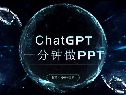 如何用ChatGPT一分钟生成PPT#chatgpt应用领域 #gpt4 #chatgpt
