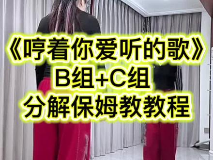 哼着你爱听的歌B组C组慢动作分解教程保姆级教程#广场舞 #哼着你爱听的歌 #零基础学舞蹈 #慢动作口令分解