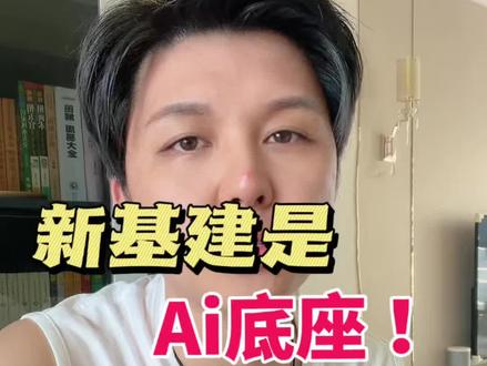 加快推进新型基础设施建设,才是AI时代真正的底层主线 今天热榜上这条“加快推进新型基础设施建设”,很多人可能会直接划走,觉得这只是官方新闻。
但我认为,这恰恰是AI时代最该被普通人看懂的一条热搜。新基建不是传统意义上的修路架桥,而是在给AI时代修“数字高速公路”。算力、数据中心、5G、万兆光网、卫星互联网、工业互联网,这些听起来离普通人很远,但未来企业智能化、智能硬件、自动驾驶、机器人、低空经济、产业数字化,都要跑在这些底层设施上。AI真正的机会,不只在模型,而在底层设施、应用场景和商业化连接里。你觉得未来普通人最大的机会,是在AI工具里,还是在AI落地的行业场景里?#四郎科创说 #加快推进新型基础设施建设 #新基建 #人工智能 #科技创新