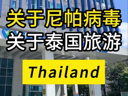 关于尼帕病毒,关于泰国旅游 #泰国 #泰国文化 #泰国怎么玩 #泰国旅游 #泰国探长