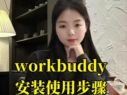 新手零基础安装workbuddy教程来了 #workbuddy #ai教程 #自媒体干货 #新媒体运营