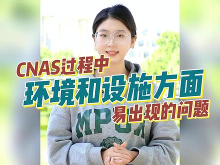CNAS认可过程中,在环境和设施方面容易出现的问题有哪些? #软件测试实验室认可#cnas软件测试体系