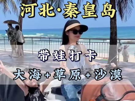 第一次带娃来河北,看大海!草原!沙漠!皇家园林!这样玩才是对的!#北戴河旅游攻略#秦皇岛旅游#河北旅游#旅行推荐官