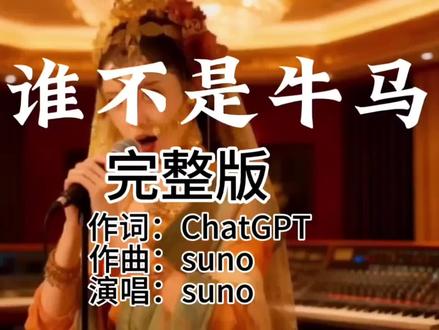 谁不是牛马,对呀!谁不是牛马呢?你我世人皆牛马#AI歌手#西游记#白龙马#玉兔精#谁不是牛马