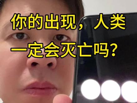 宇宙最强GPT:你的出现,人类会像恐龙一样灭亡吗?#ChatGPT #人工智能 #AI #人生感悟#感悟