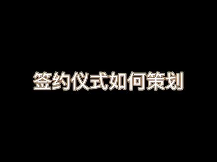 签约仪式如何策划!#活动策划布置 #同城热门