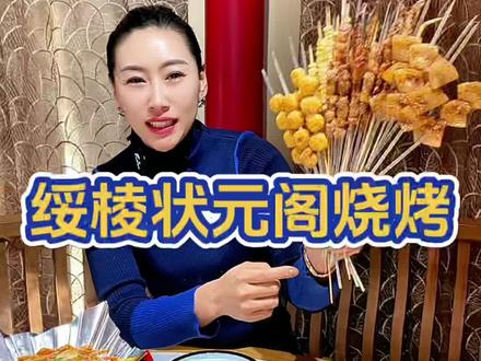 绥棱状元阁烧烤#烧烤呀撸串呀 #撸串儿约起来