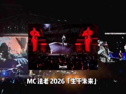 法老「生于未来」巡演终章来袭,疑似生涯终极演出,宁波场暗藏彩蛋,活死人或将全员合体,绝版现场不容错过!#法老巡演郑州宁波收官站官宣 #法老2026生于未来巡演 #法老郑州演唱会 #法老宁波演唱会