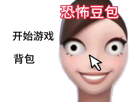 逃离恐怖豆包(1)#逃离恐怖豆包