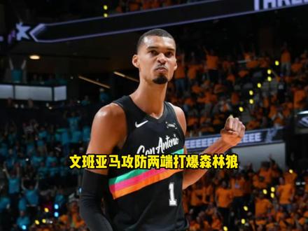 文班亚马半场8记封盖彻底统治防守端!这是要把森林狼打解散了 #文班亚马 #马刺 #森林狼 #爱德华兹