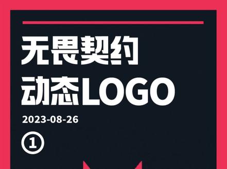 #ae教程 超实用技能!无畏契约动态logo来了,纯AE制作(上)#动态设计 #mg动画 #无畏契约