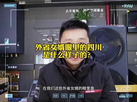 外省女婿眼里的四川是什么样子? #四川